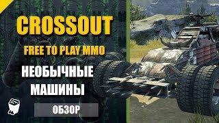 Crossout ► Обзор необычных машин  Режим Противостояние