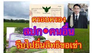 ครอบครอง​ สปก.คนอื่น​ รีบไปยื่นสิทธิขอเช่ากับปฎิรูป​ ภายในกำหนด/