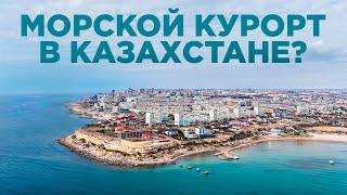 Полуостров. Морской курорт в Казахстане?