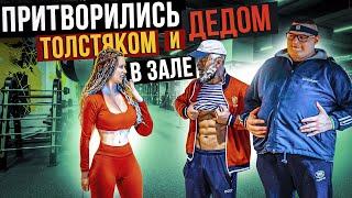 ДЕД Привёл Внука ТОЛСТЯКА в ЗАЛ | GYM PRANK