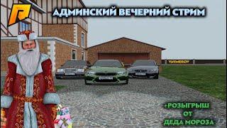 Ну что? Я вернулся. Админ будни. Розыгрыш.RADMIR CRMP 13. #radmir #live