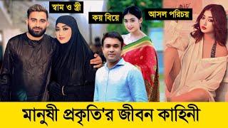 মানুষী প্রকৃতি'র আসল জীবন কাহিনী ও কয় বিয়ে! | Manoshi Prokrity Lifestyle 2024 | Manoshi Prokrity