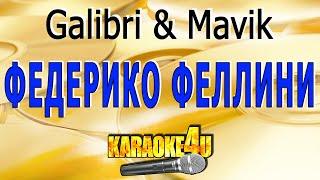 Galibri & Mavik | Федерико Феллини | Караоке (Кавер минус от Studio-Man)