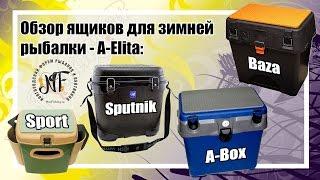 Обзор рыболовных ящиков для зимней рыбалки А-elita.