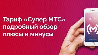 Тариф МТС «Супер МТС» 2018 - обзор, плюсы и минусы, ограничения