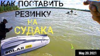 Как поставить резинку на СУДАКА и ЩУКУ?  Открытие сезона 2021 на лодках! Рыбалка с ночевкой на оби!