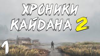 S.T.A.L.K.E.R. Хроники Кайдана 2 #1. Задание от Легенды