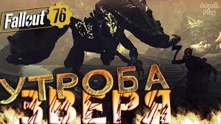 Fallout 76: Утроба Зверя. Ищем Таггерди с помощью аварийного передатчика Братства и куча зверожогов