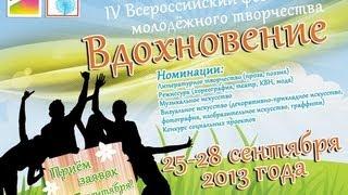 Фестивать "Вдохновение" - Пролог