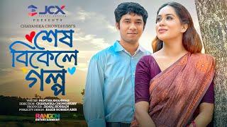 Shesh Bikele Golpo | শেষ বিকেলে গল্প | Khairul Basar | Momo | Chayanika Chowdhury | Natok 2023