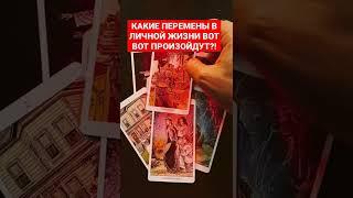 ▶️КАКИЕ ПЕРЕМЕНЫ В ЛИЧНОЙ ЖИЗНИ ВОТ ВОТ ПРОИЗОЙДУТ?! #Таро #Гадание от #КонстантинТаро
