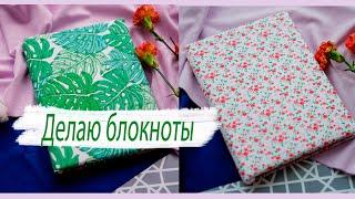 DIY || ДЕЛАЮ БЛОКНОТЫ || Обложки для блокнотов своими руками || Блокнот своими руками