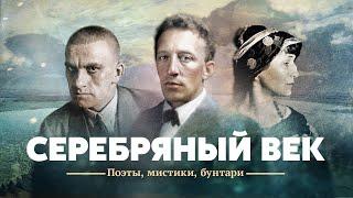 Серебряный век. Поэты, мистики, бунтари