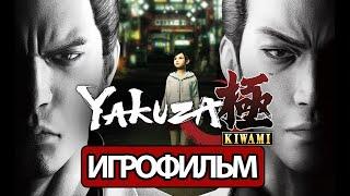 ИГРОФИЛЬМ Yakuza: Kiwami (все катсцены, русские субтитры) прохождение без комментариев