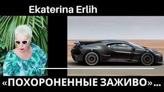«ПОХОРОНЕННЫЕ ЗАЖИВО»...Екатерина Эрлих