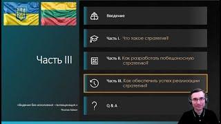 Часть III. Как обеспечить успех реализации   стратегии?