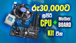 රු30,000ට අඩුවෙන් CPU+ BOARD  kit | cpu motherbord price  under Rs30,000 sri lanka