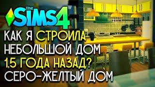 КАК Я СТРОИЛА ДОМА 1,5 ГОДА НАЗАД? - СИМС 4 НЕБОЛЬШОЙ СЕМЕЙНЫЙ ДОМ (THE SIMS 4 NO CC HOUSE BUILD)