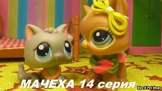 LPS: МАЧЕХА 14 серия