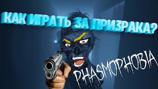  ГАЙД  КАК ПОИГРАТЬ ЗА ПРИЗРАКА В PHASMOPHOBIA?