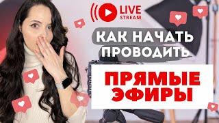 Как начать проводить прямые эфиры в Instagram, TikTok, YouTube?