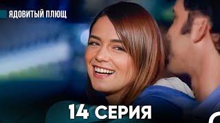 Ядовитый Плющ 14 Серия (русский дубляж) FULL HD