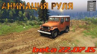 Анимация руля / Spintires beta 22.07.15