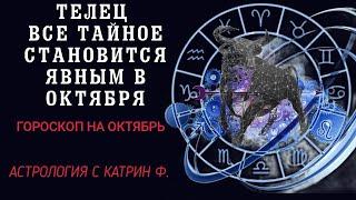 ТЕЛЕЦ В ОКТЯБРЯ ВСЕ ТАЙНОЕ СТАНОВИТСЯ ЯВНЫМ⭐ ГОРОСКОП НА ОКТЯБРЬ 2024 ГОДА🪐 АСТРОЛОГИЯ С КАТРИН Ф