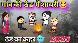 गांव की ठंड में शायरी 2025 ठंड का कहर  tween craft video  gadariya comedy 744@Tweeninsaan