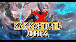 КАК КОНТРИТЬ ЛИНГА! MOBILE LEGENDS