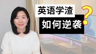 从第一次雅思考5分到裸考轻松拿8.5分，我经历了什么? | 我的英语学习故事