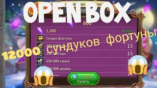 ОТКРЫВАЕМ РЕКОРДНЫЕ 12000 СУНДУКОВ ФОРТУНЫ | Lords Mobile| Open box