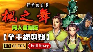 【軒轅劍2外傳楓之舞】同人重製版 全中文主線劇情剪輯與遊戲免安裝版連結下載【艾克氏遊戲人間X GOD GAME】
