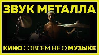 Звук Металла - Кино совсем не о Музыке (Обзор Фильма Sound of Metal, 2020)