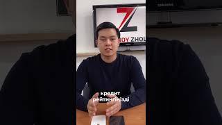 Кредиттік Рейтинкті Қалай Көтереміз?
