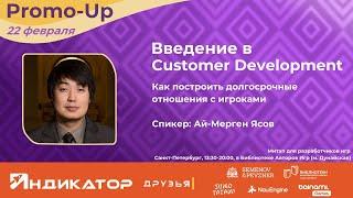 Введение в Customer Development для разработчиков игр | Ай-Мерген Ясов | Promo-up (22.02.2025)