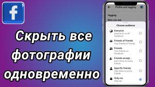 Как скрыть все фотографии Facebook одновременно