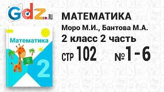 Стр. 102 № 1-6 - Математика 2 класс 2 часть Моро