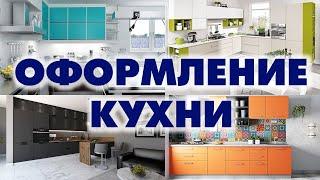 Оформление кухни. Идеи дизайна интерьера - Aleotta