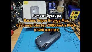 Ремонт бустера Baseus Super Energy Max Car Jump Starter 20000mAh Black (CGNL020001)