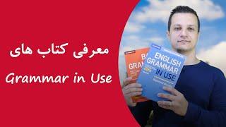 معرفی کتاب های Grammar in Use، آموزش کامل گرامر زبان انگلیسی