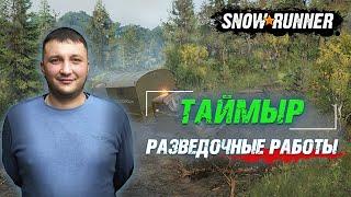 SnowRunner: Таймыр (РФ). Корпорация "Тайга Ойл". Контракт - Разведочные работы!