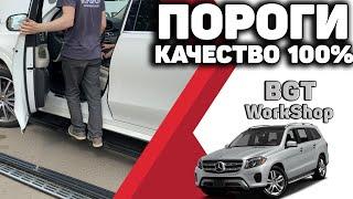 АВТОМАТИЧЕСКИЕ ПОРОГИ на Mercedes GLS W167  МОСКВА