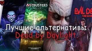 6 ЛУЧШИХ АЛЬТЕРНАТИВ Dead by Daylight [ШКОЛА ТУТ]