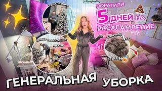 ГЕНЕРАЛЬНАЯ УБОРКА Дома 5 дней подряд!️ Расхламили все в Новом Году! Мотивация на Уборку! 