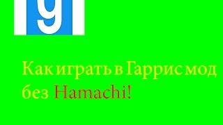 Garrys mod - как играть по сети с другом без Hamachi!!!