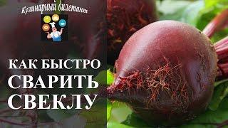 Как быстро сварить свеклу