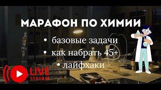 Марафон по химии готовимся к экзаменам 2025