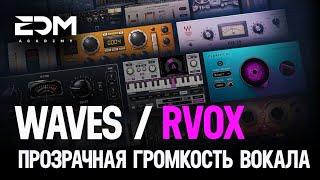 Waves RVox - Прозрачная громкость вокала