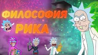 ФИЛОСОФИЯ РИКА | Рик и Морти | HD